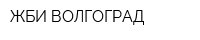 ЖБИ-ВОЛГОГРАД