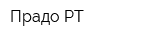 Прадо РТ
