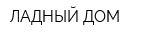 ЛАДНЫЙ ДОМ