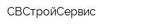 СВСтройСервис