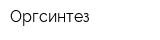 Оргсинтез