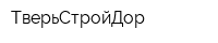 ТверьСтройДор