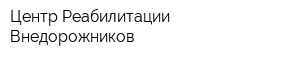 Центр Реабилитации Внедорожников