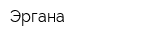 Эргана