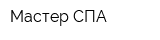 Мастер СПА