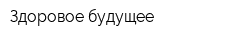 Здоровое будущее