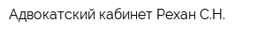 Адвокатский кабинет Рехан СН