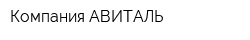 Компания АВИТАЛЬ