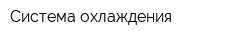 Система охлаждения