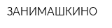 ЗАНИМАШКИНО