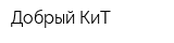 Добрый КиТ