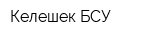 Келешек БСУ
