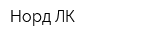 Норд-ЛК