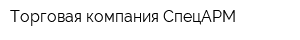 Торговая компания СпецАРМ