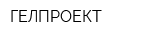 ГЕЛПРОЕКТ