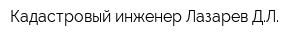 Кадастровый инженер Лазарев ДЛ