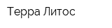 Терра Литос