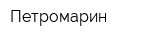 Петромарин