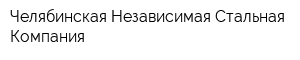 Челябинская Независимая Стальная Компания