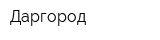 Даргород