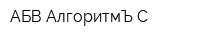 АБВ АлгоритмЪ С