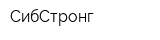 СибСтронг