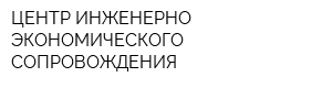 ЦЕНТР ИНЖЕНЕРНО-ЭКОНОМИЧЕСКОГО СОПРОВОЖДЕНИЯ