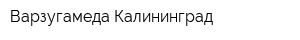 Варзугамеда Калининград