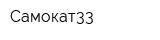 Самокат33
