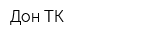 Дон-ТК