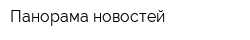 Панорама новостей