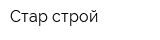 Стар строй