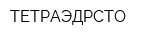 ТЕТРАЭДРСТО