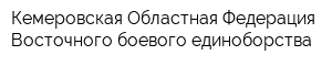 Кемеровская Областная Федерация Восточного боевого единоборства