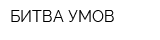 БИТВА УМОВ