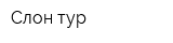 Слон-тур