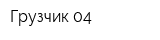 Грузчик 04