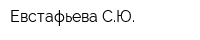 Евстафьева СЮ