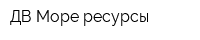 ДВ Море-ресурсы