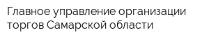 Главное управление организации торгов Самарской области