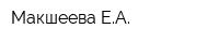 Макшеева ЕА