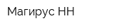 Магирус-НН