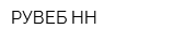 РУВЕБ-НН