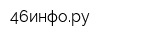 46инфору