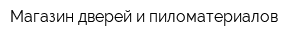 Магазин дверей и пиломатериалов