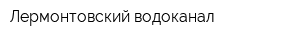 Лермонтовский водоканал