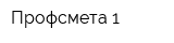 Профсмета-1