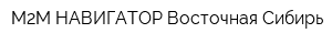 М2М НАВИГАТОР Восточная Сибирь