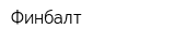 Финбалт