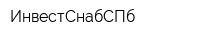 ИнвестСнабСПб
